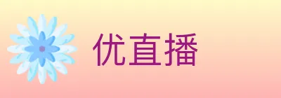 优直播 logo